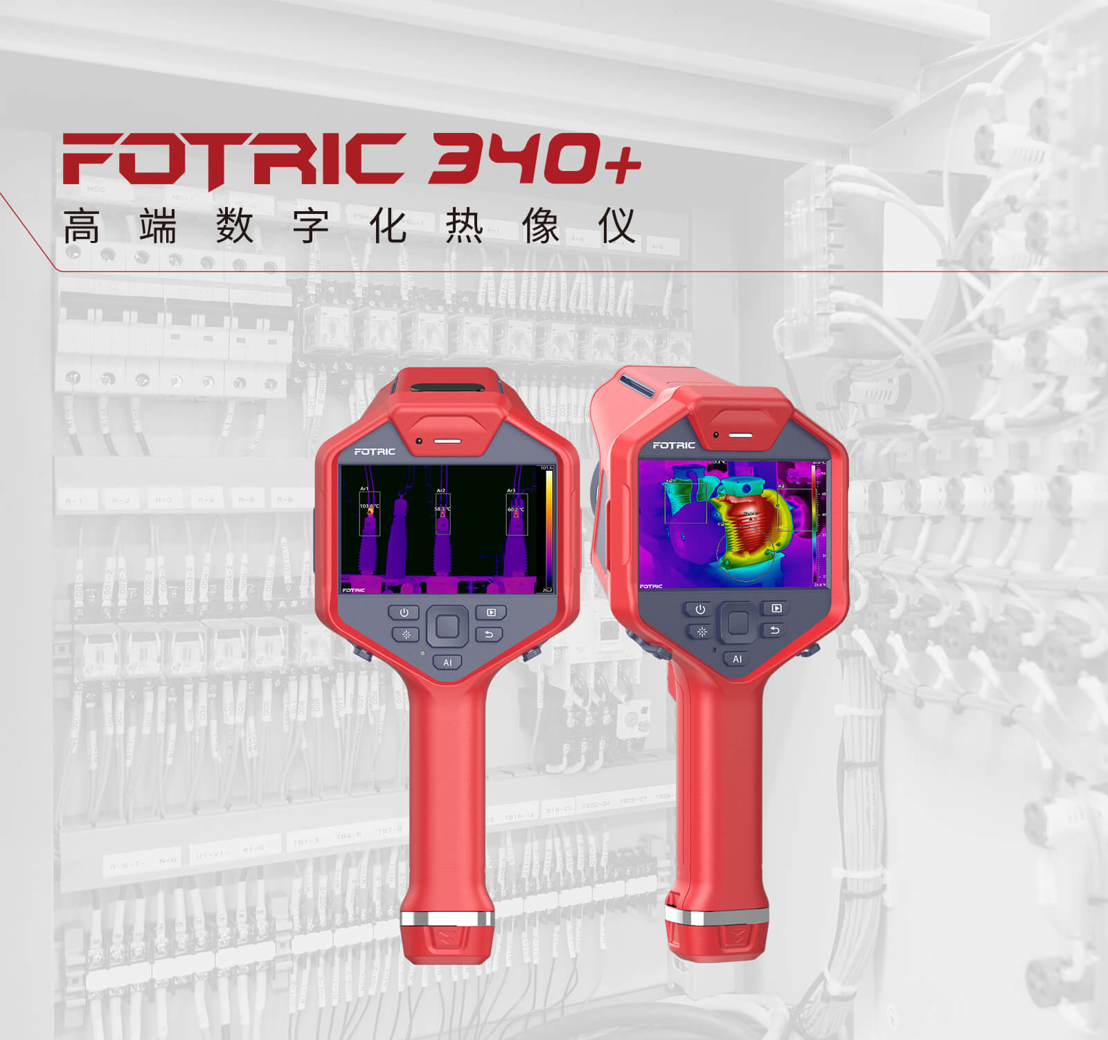 FOTRIC 340+系列高端数字化热像仪