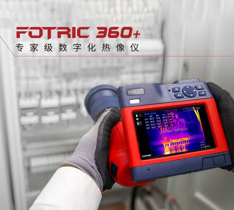 FOTRIC 360+系列红外热成像仪.png